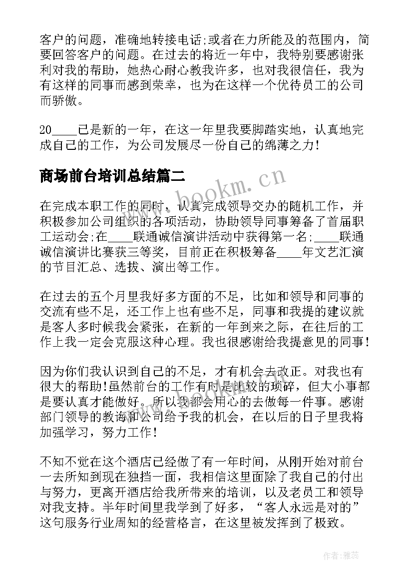 2023年商场前台培训总结(精选5篇)