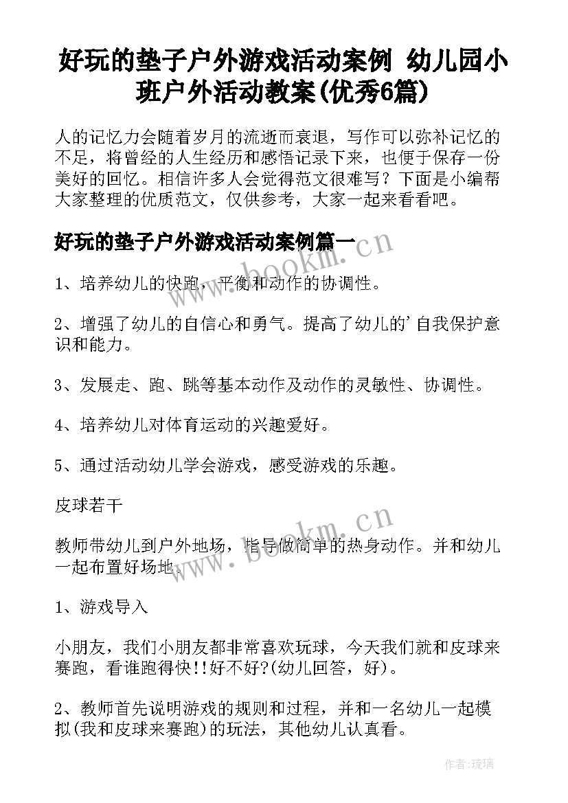 好玩的垫子户外游戏活动案例 幼儿园小班户外活动教案(优秀6篇)