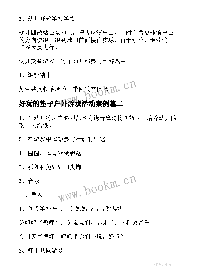 好玩的垫子户外游戏活动案例 幼儿园小班户外活动教案(优秀6篇)