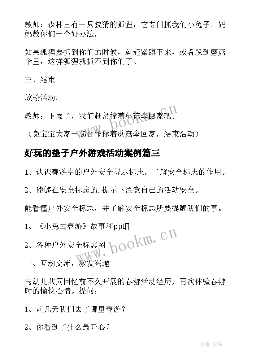 好玩的垫子户外游戏活动案例 幼儿园小班户外活动教案(优秀6篇)