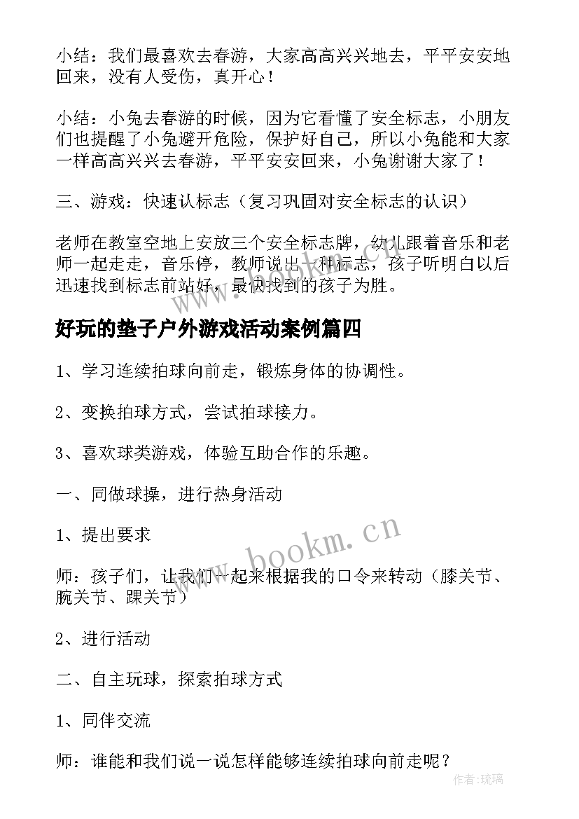 好玩的垫子户外游戏活动案例 幼儿园小班户外活动教案(优秀6篇)