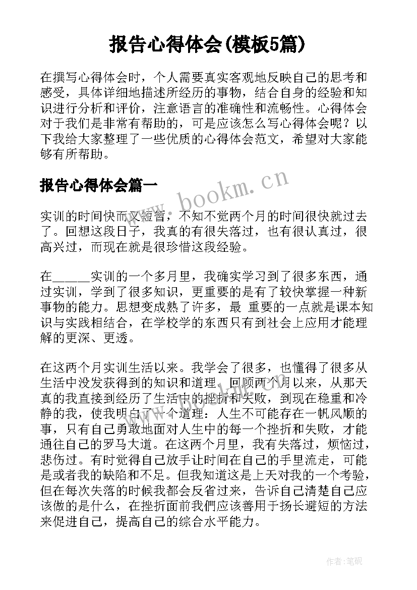 报告心得体会(模板5篇)