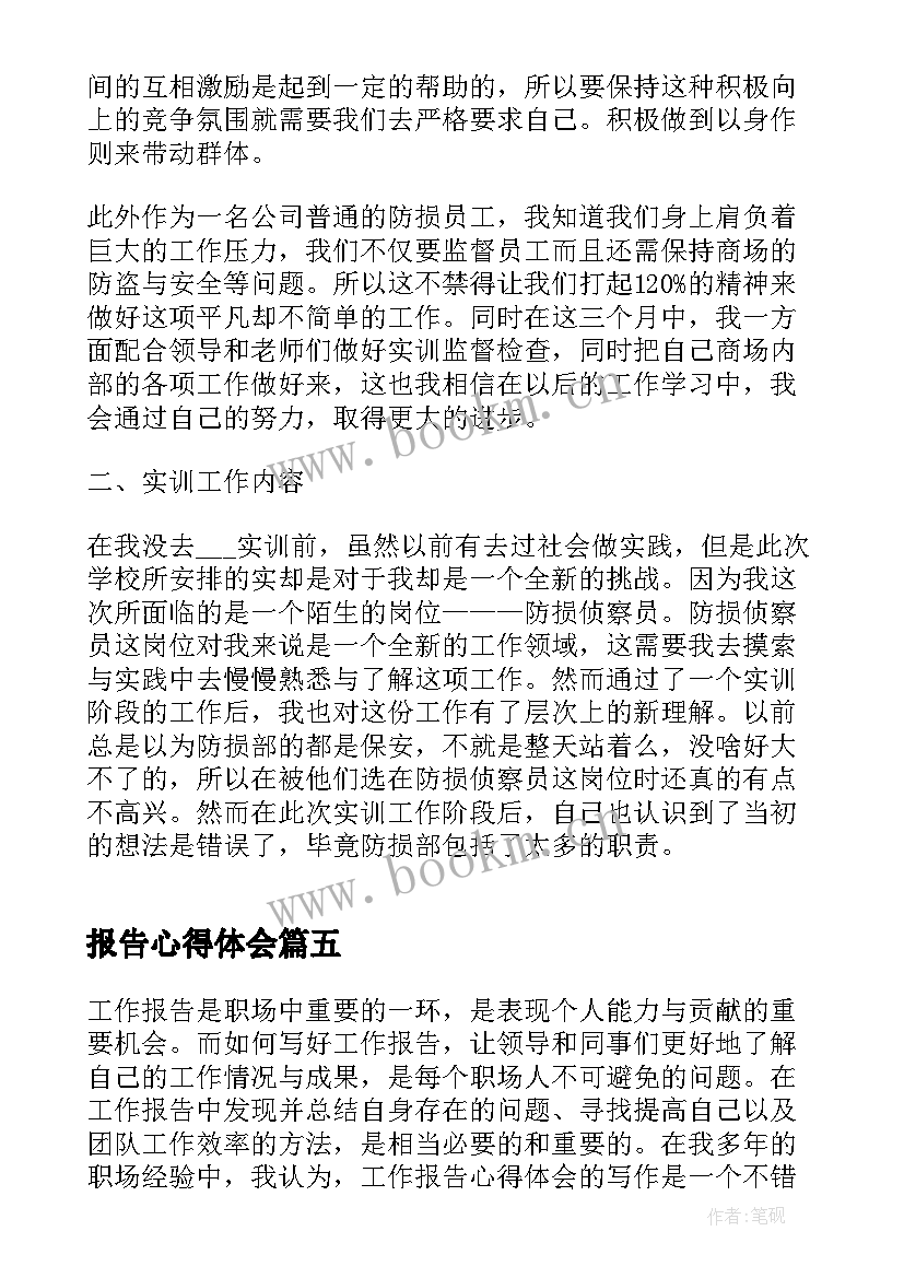 报告心得体会(模板5篇)