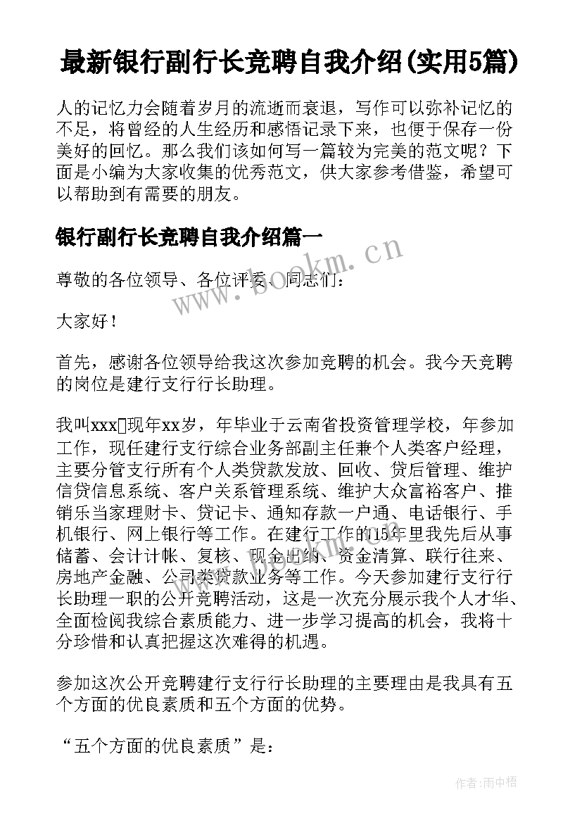 最新银行副行长竞聘自我介绍(实用5篇)