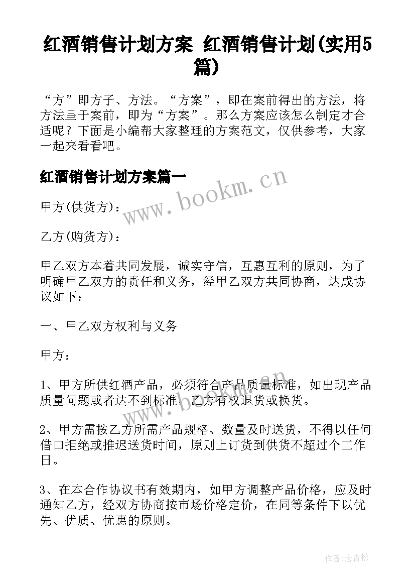 红酒销售计划方案 红酒销售计划(实用5篇)