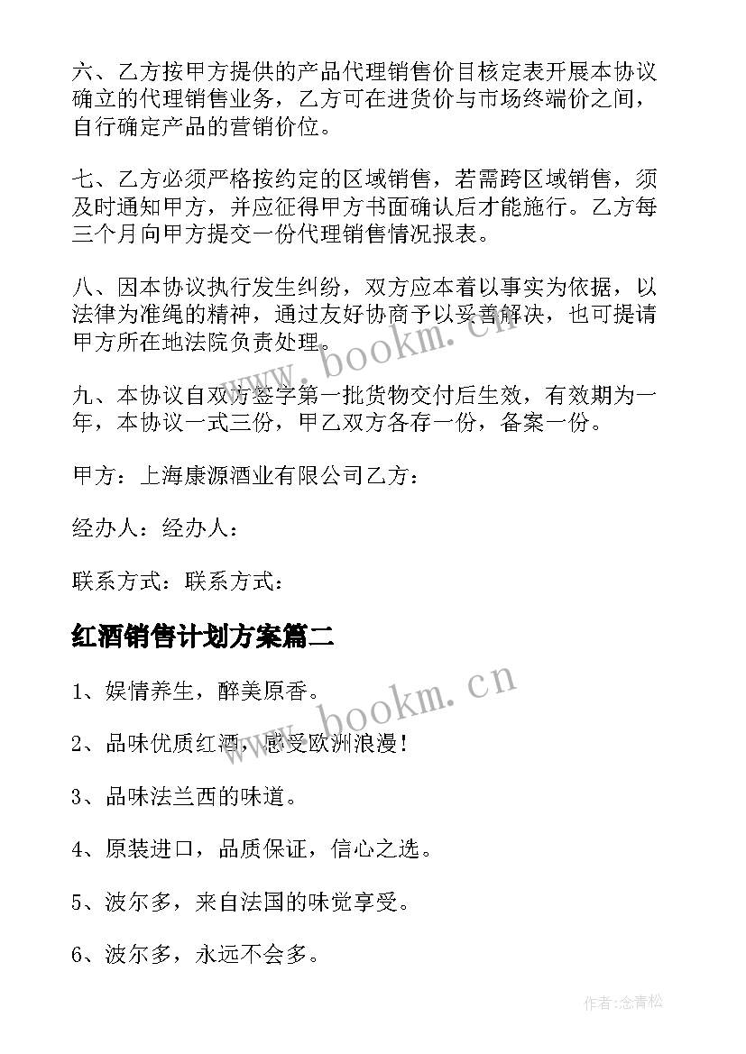 红酒销售计划方案 红酒销售计划(实用5篇)