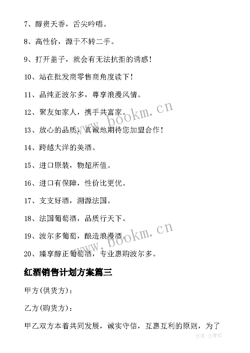 红酒销售计划方案 红酒销售计划(实用5篇)