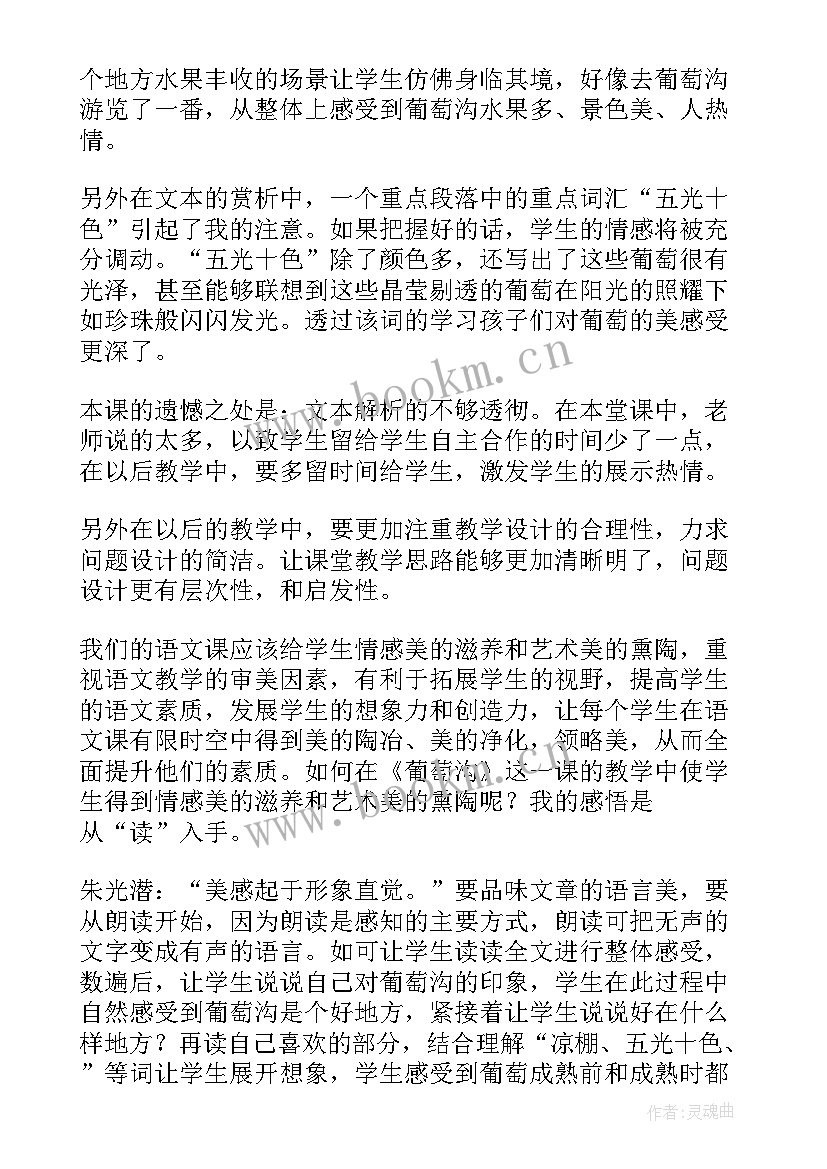 二年级葡萄沟教学反思与评价(通用6篇)