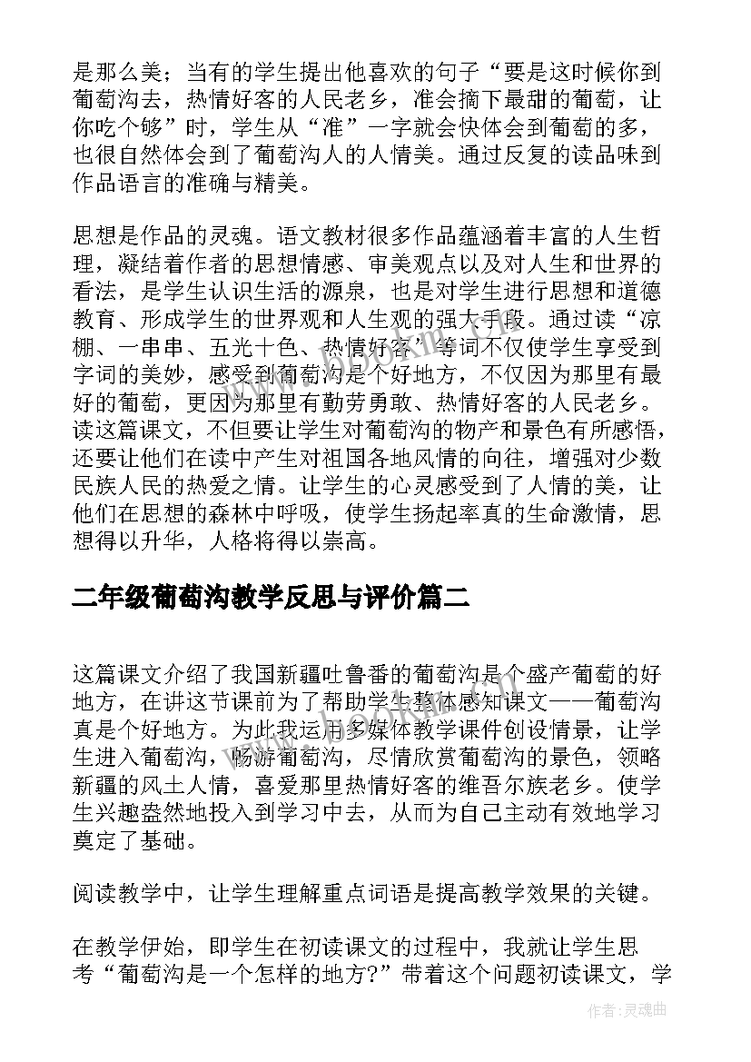 二年级葡萄沟教学反思与评价(通用6篇)