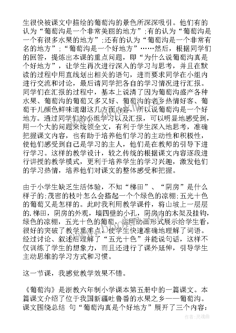 二年级葡萄沟教学反思与评价(通用6篇)