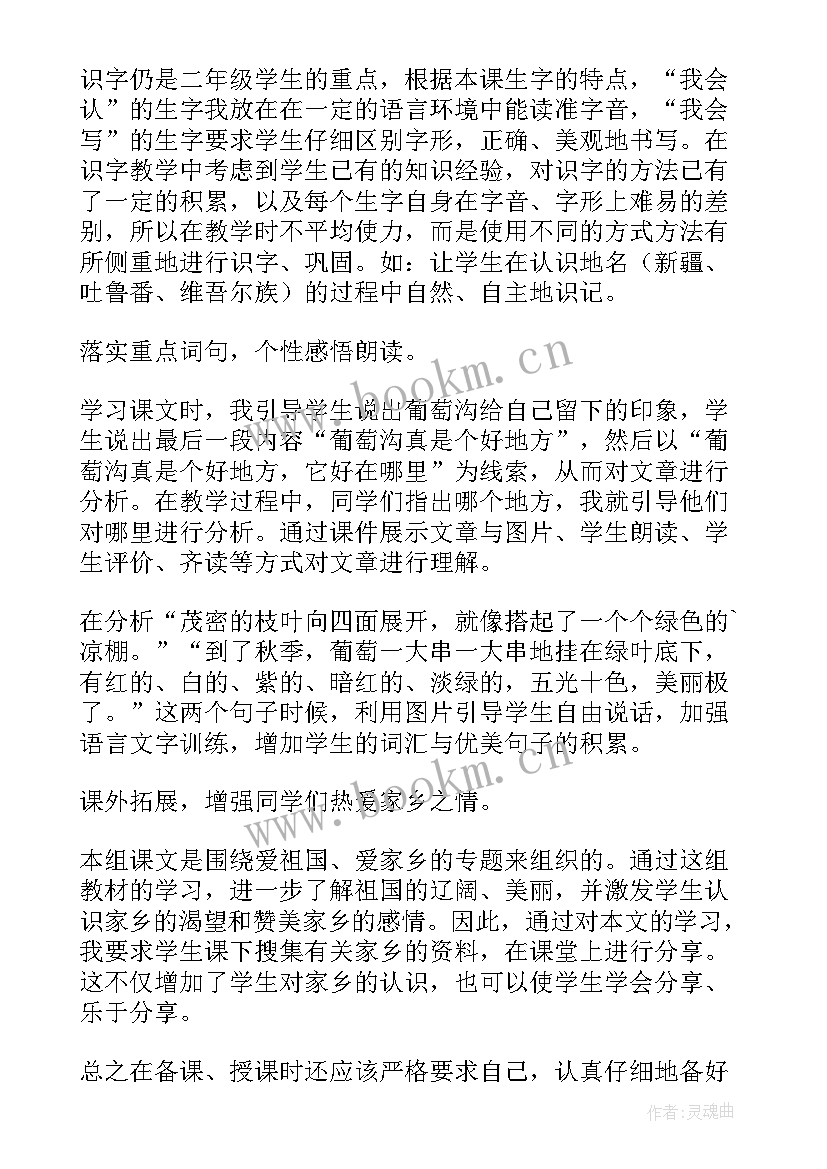 二年级葡萄沟教学反思与评价(通用6篇)