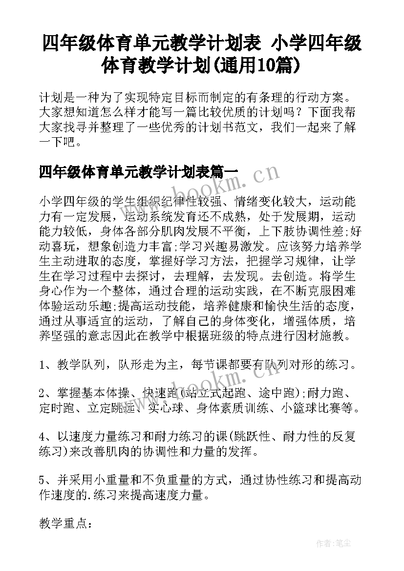 四年级体育单元教学计划表 小学四年级体育教学计划(通用10篇)