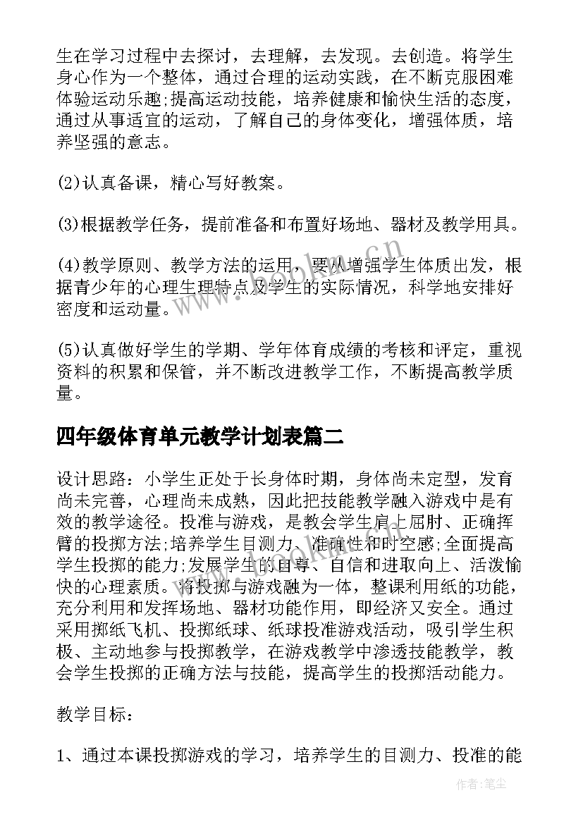 四年级体育单元教学计划表 小学四年级体育教学计划(通用10篇)