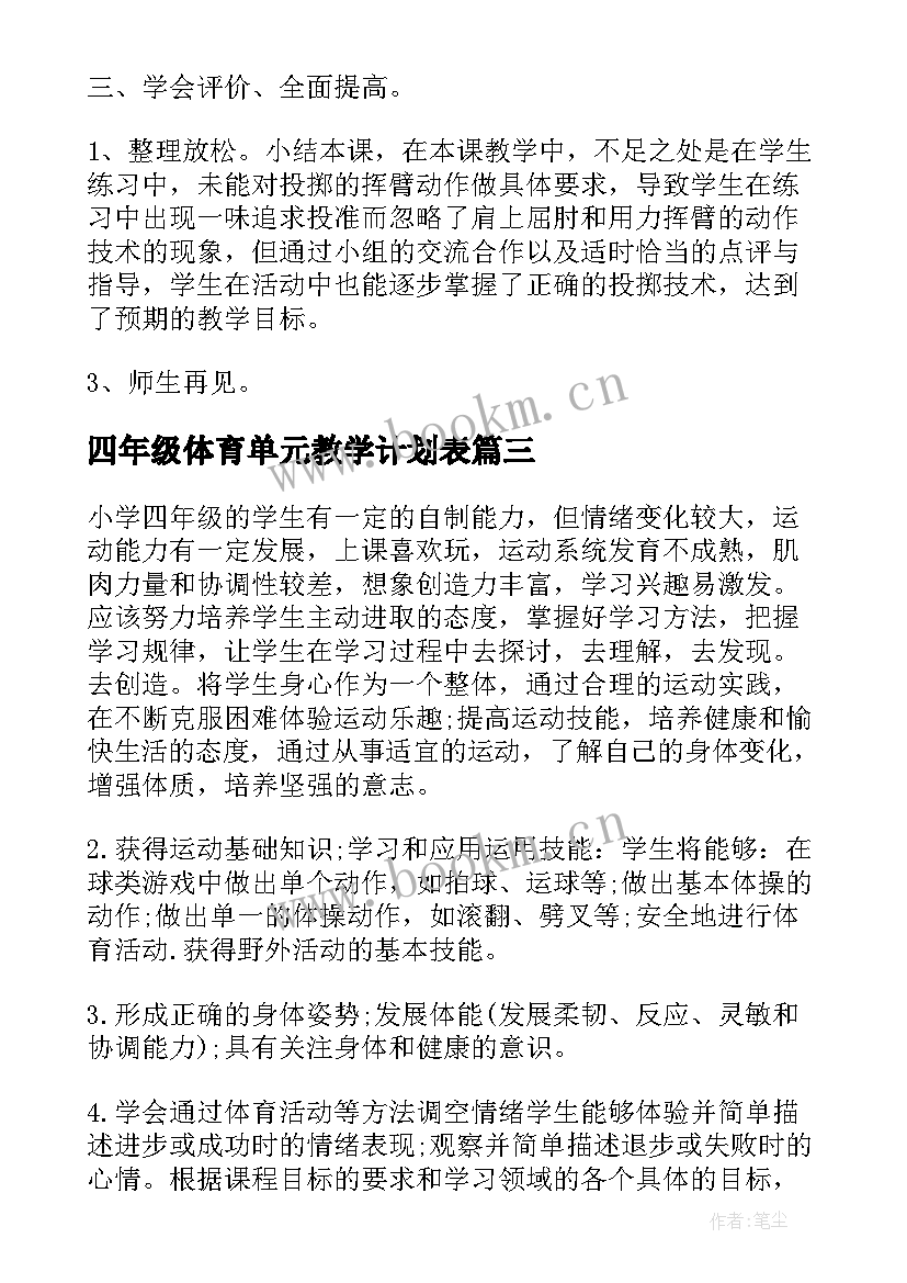 四年级体育单元教学计划表 小学四年级体育教学计划(通用10篇)