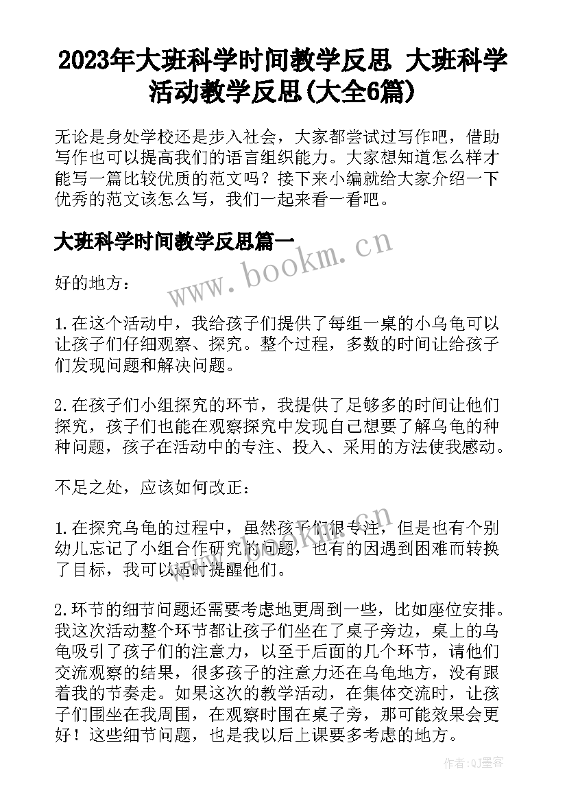 2023年大班科学时间教学反思 大班科学活动教学反思(大全6篇)