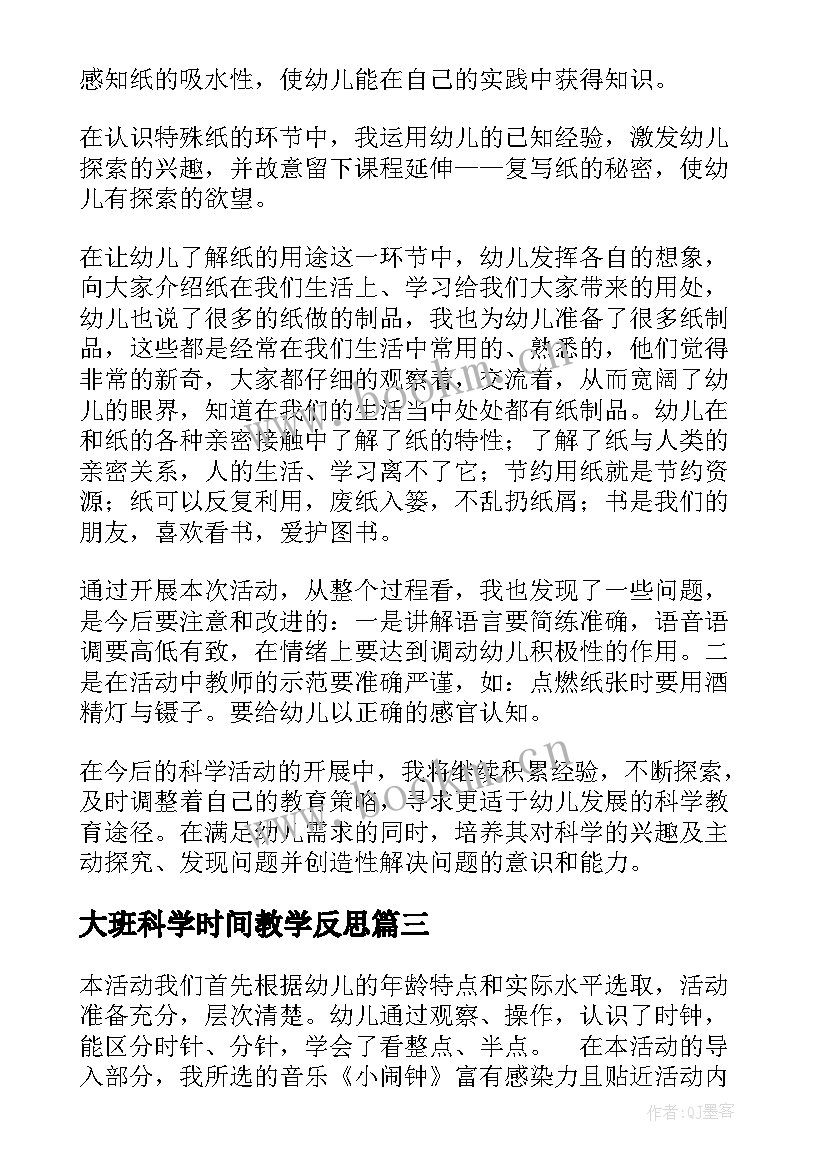 2023年大班科学时间教学反思 大班科学活动教学反思(大全6篇)