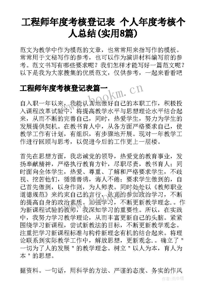 工程师年度考核登记表 个人年度考核个人总结(实用8篇)