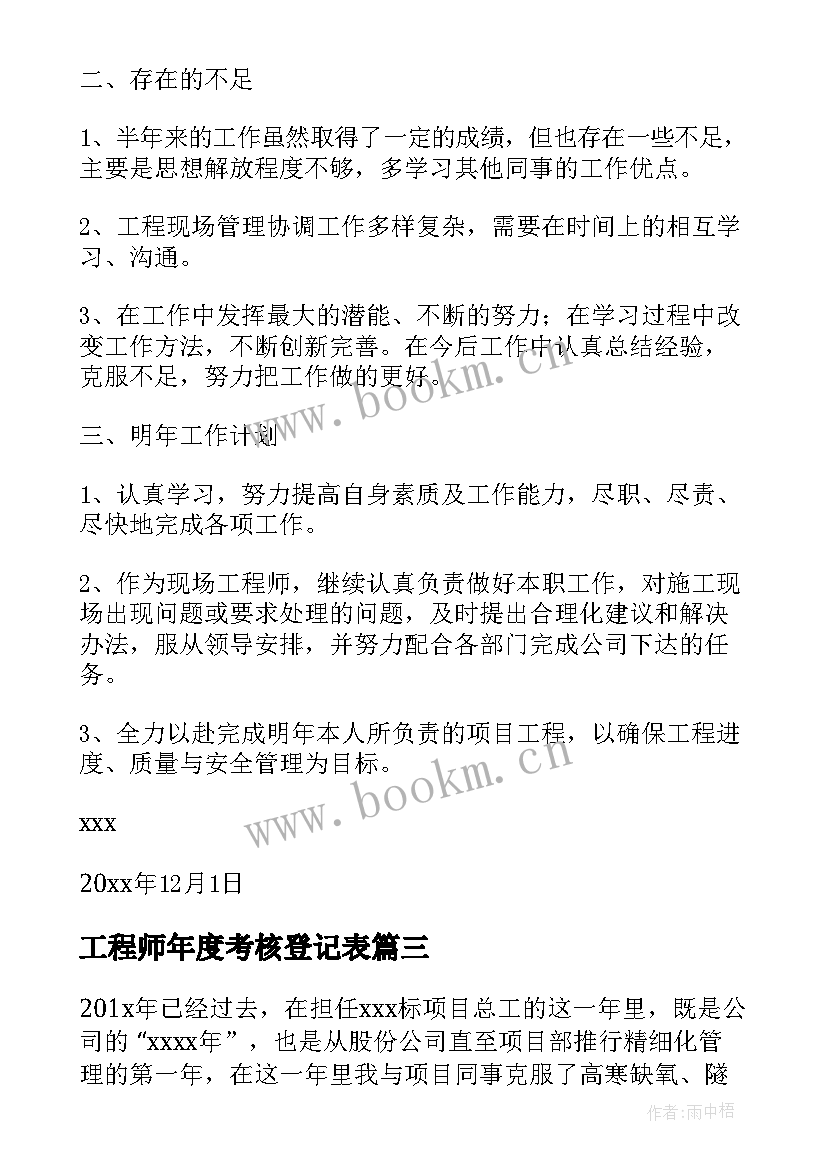 工程师年度考核登记表 个人年度考核个人总结(实用8篇)