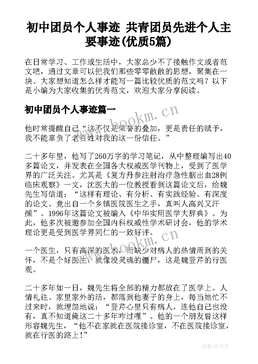 初中团员个人事迹 共青团员先进个人主要事迹(优质5篇)