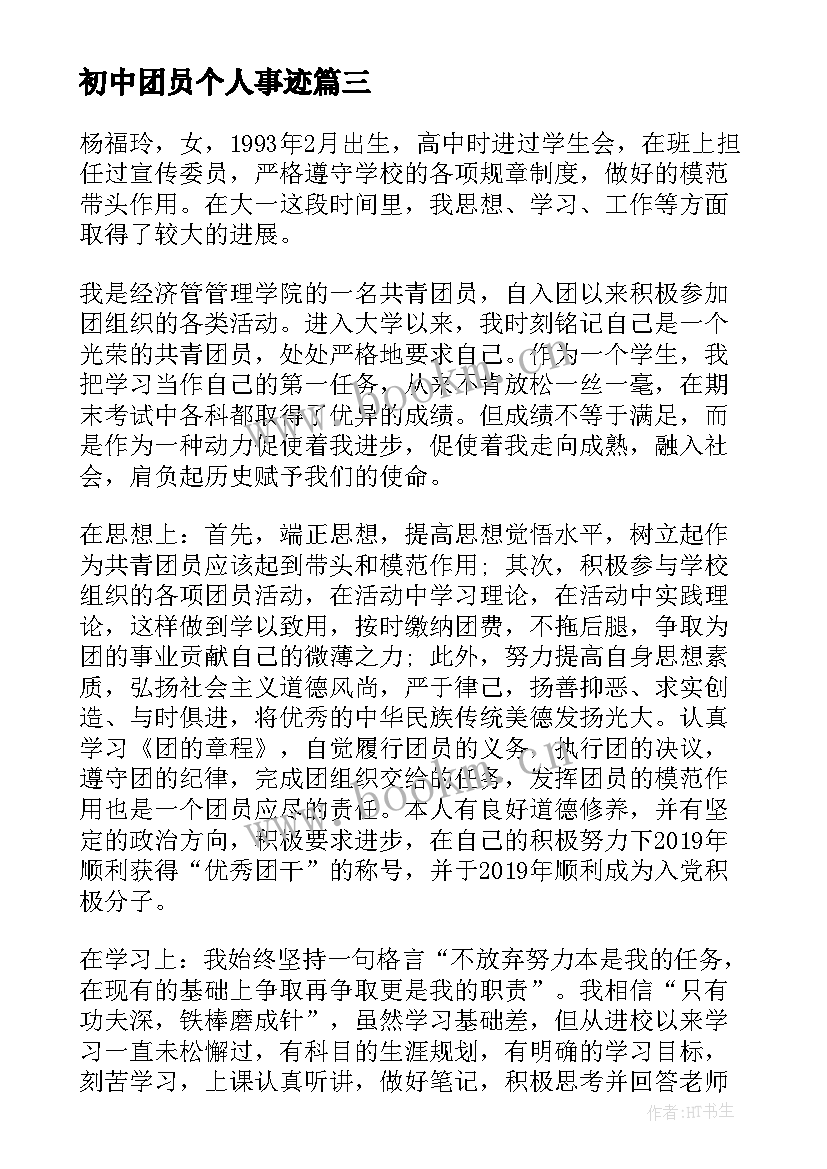 初中团员个人事迹 共青团员先进个人主要事迹(优质5篇)