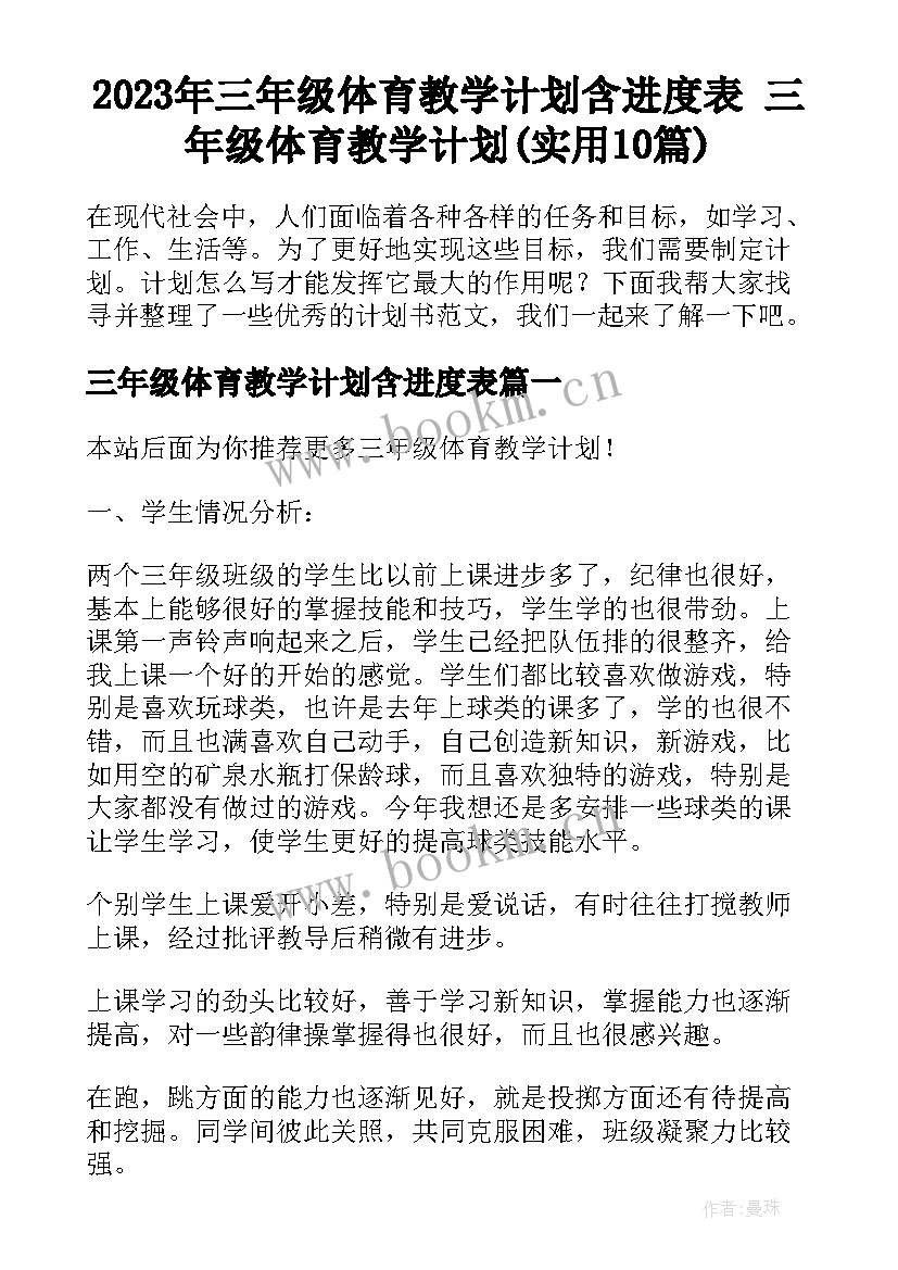 2023年三年级体育教学计划含进度表 三年级体育教学计划(实用10篇)