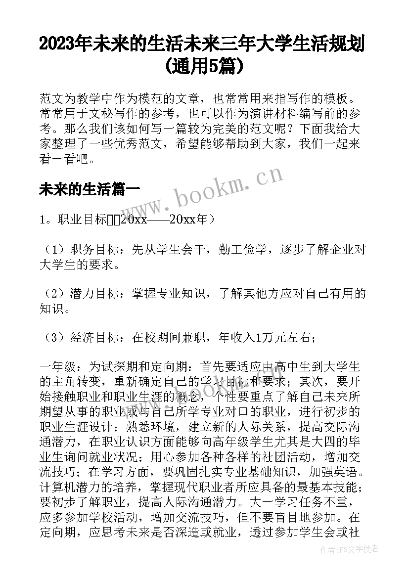 2023年未来的生活 未来三年大学生活规划(通用5篇)