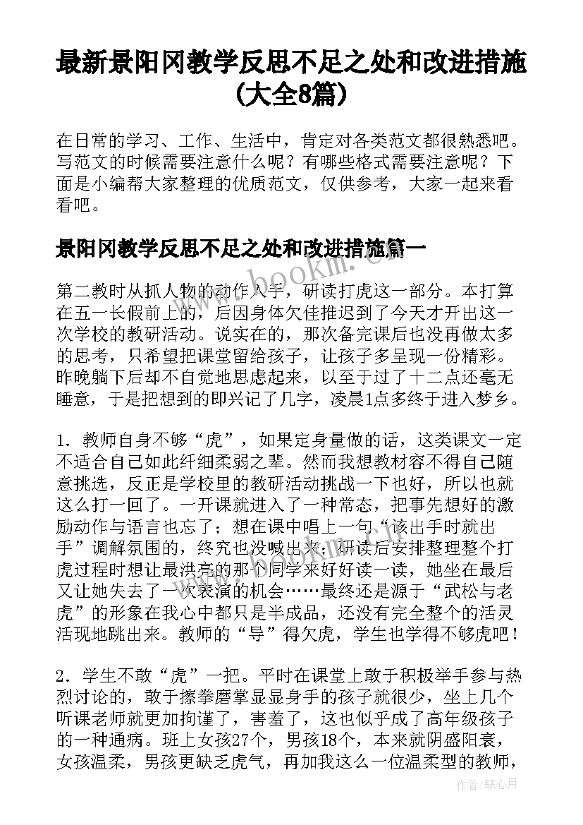 最新景阳冈教学反思不足之处和改进措施(大全8篇)