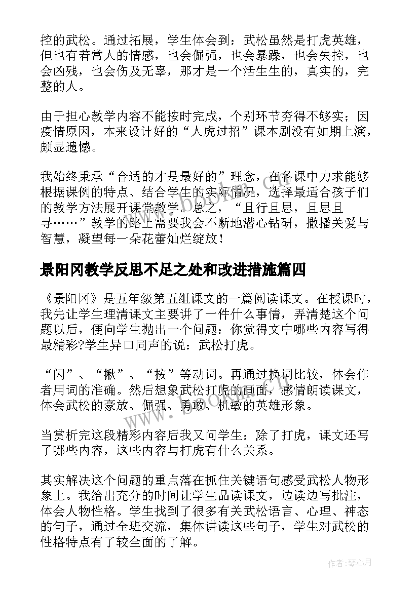 最新景阳冈教学反思不足之处和改进措施(大全8篇)