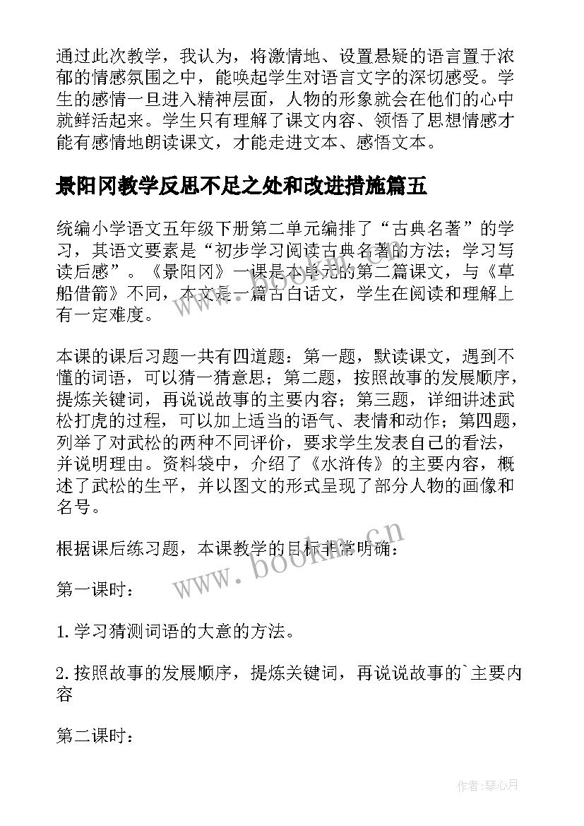 最新景阳冈教学反思不足之处和改进措施(大全8篇)