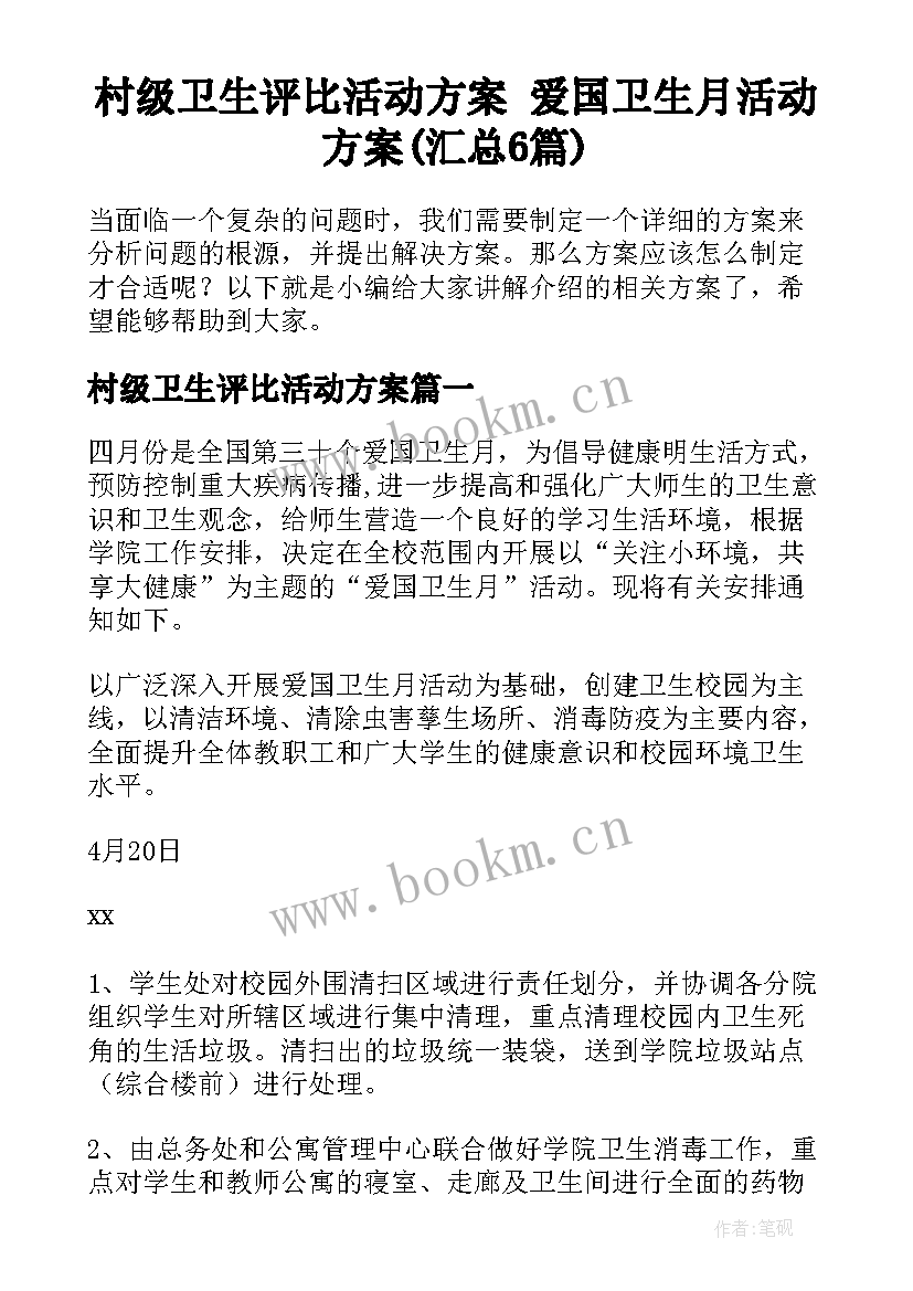 村级卫生评比活动方案 爱国卫生月活动方案(汇总6篇)