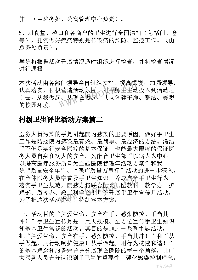 村级卫生评比活动方案 爱国卫生月活动方案(汇总6篇)