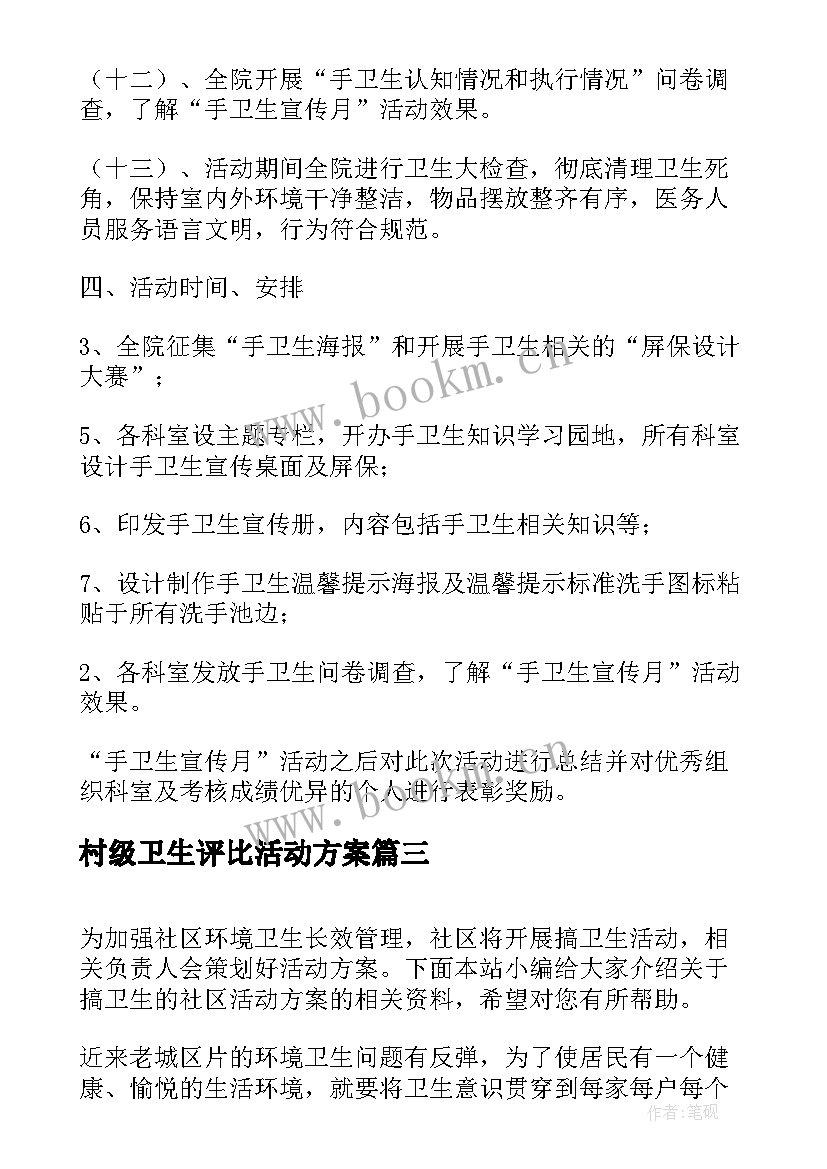 村级卫生评比活动方案 爱国卫生月活动方案(汇总6篇)