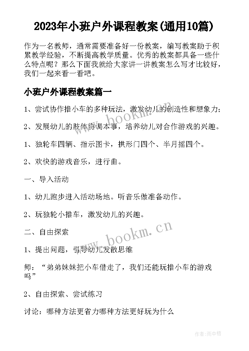 2023年小班户外课程教案(通用10篇)