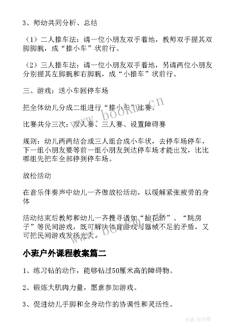 2023年小班户外课程教案(通用10篇)