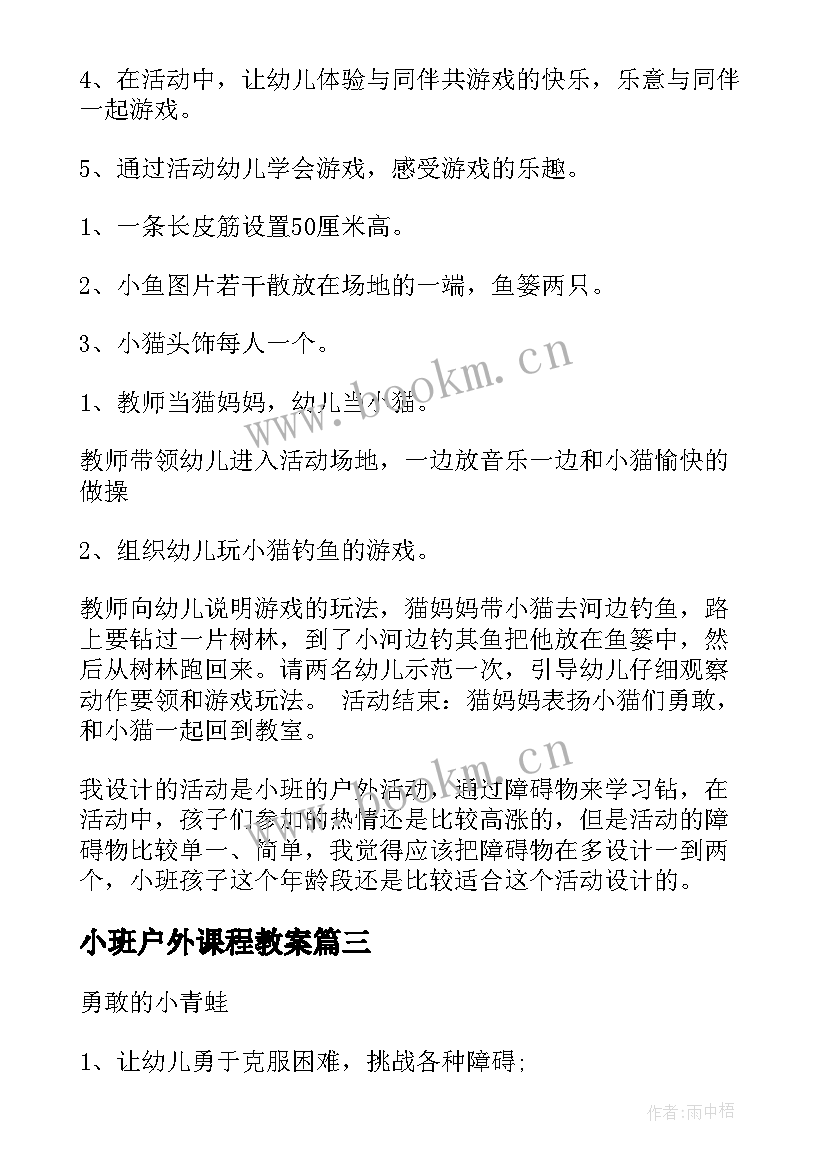 2023年小班户外课程教案(通用10篇)