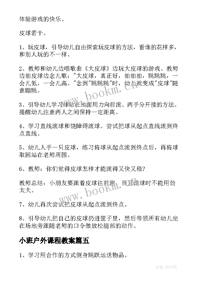 2023年小班户外课程教案(通用10篇)