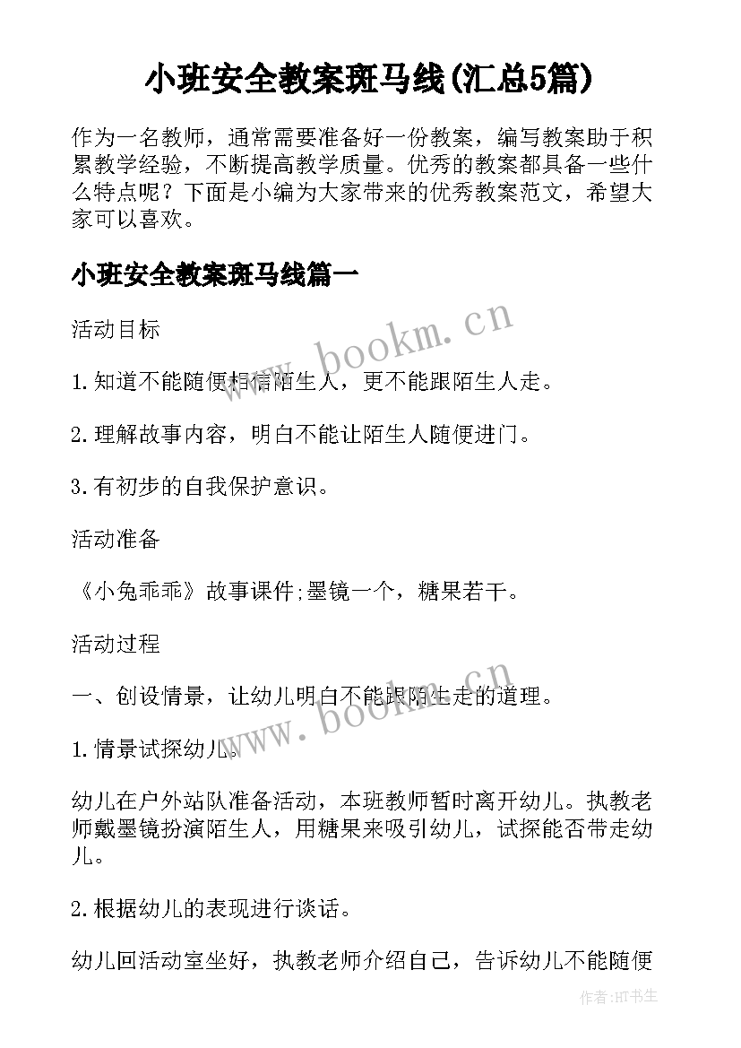 小班安全教案斑马线(汇总5篇)