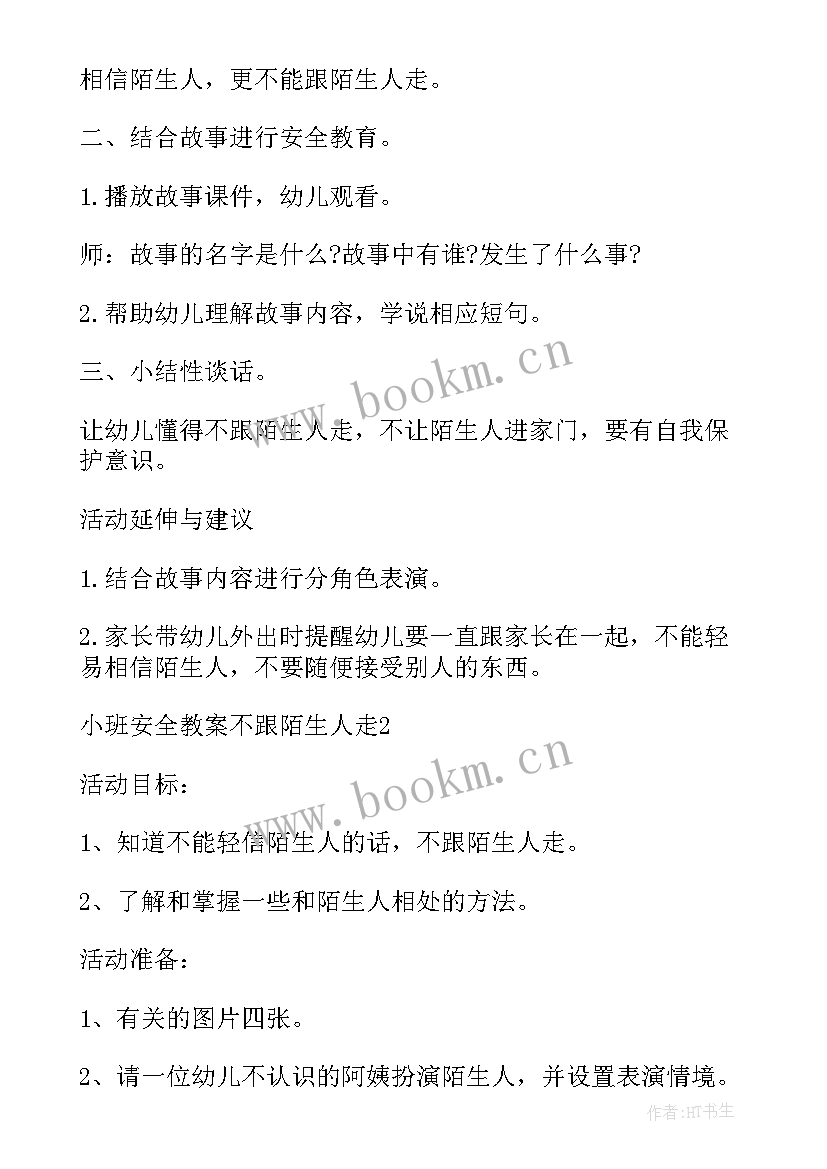 小班安全教案斑马线(汇总5篇)