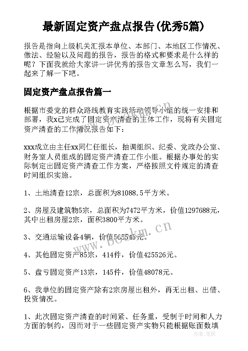 最新固定资产盘点报告(优秀5篇)