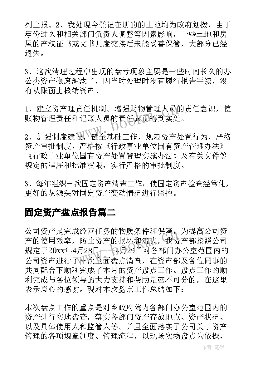 最新固定资产盘点报告(优秀5篇)