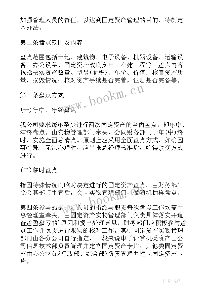 最新固定资产盘点报告(优秀5篇)