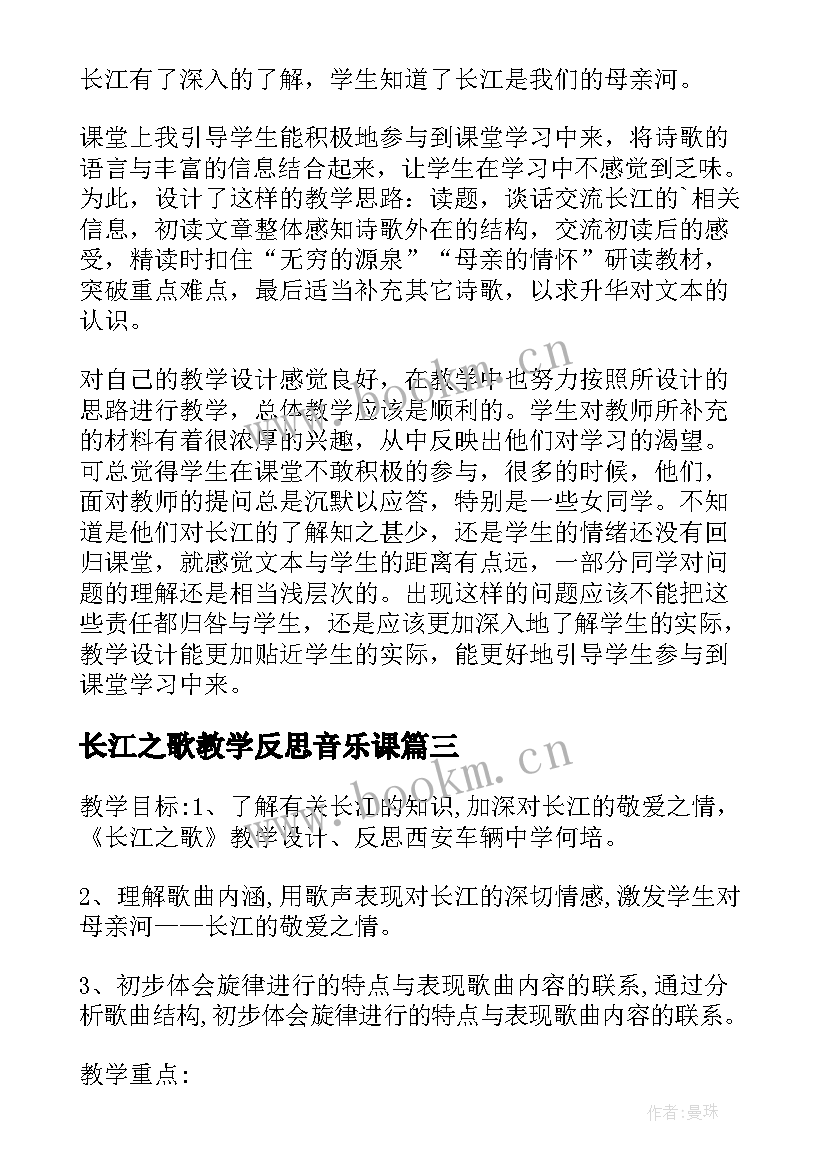 2023年长江之歌教学反思音乐课 长江之歌教学反思(大全10篇)