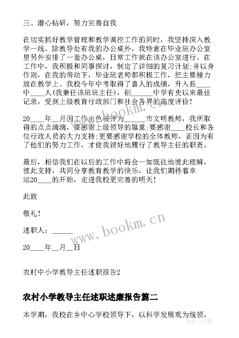 最新农村小学教导主任述职述廉报告 农村中小学教导主任述职报告(模板5篇)