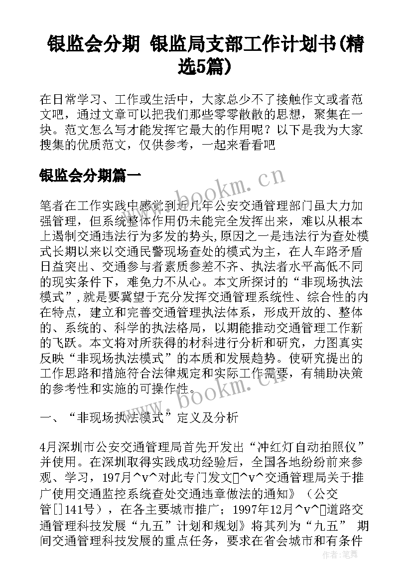 银监会分期 银监局支部工作计划书(精选5篇)