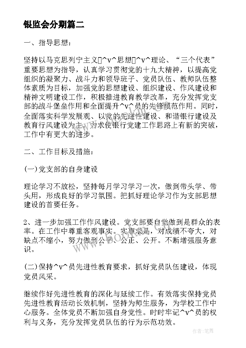 银监会分期 银监局支部工作计划书(精选5篇)