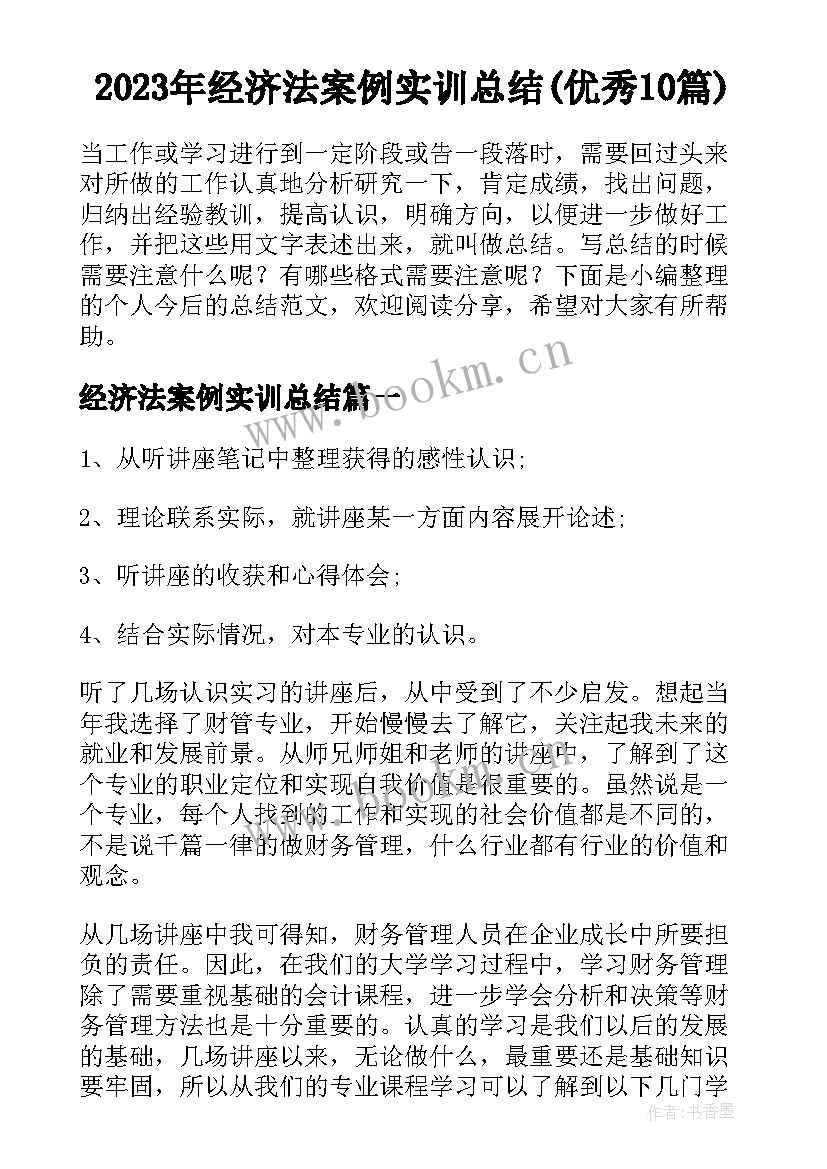 2023年经济法案例实训总结(优秀10篇)