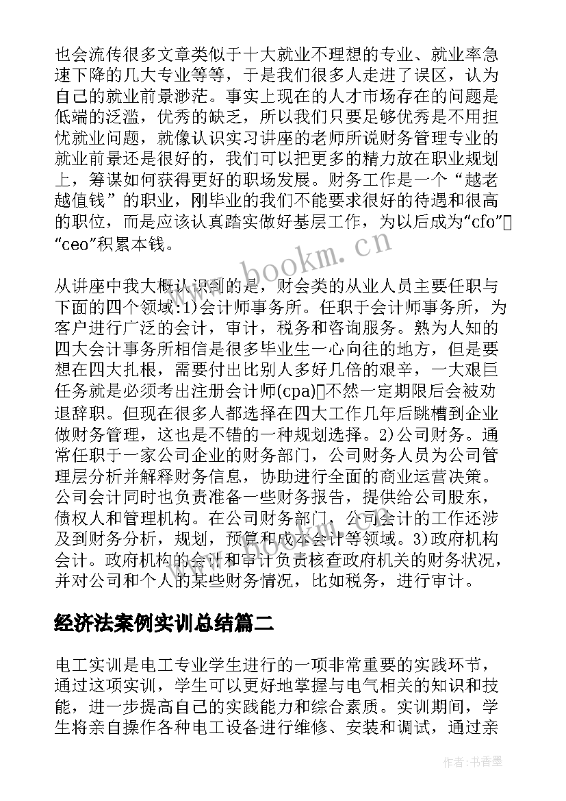 2023年经济法案例实训总结(优秀10篇)