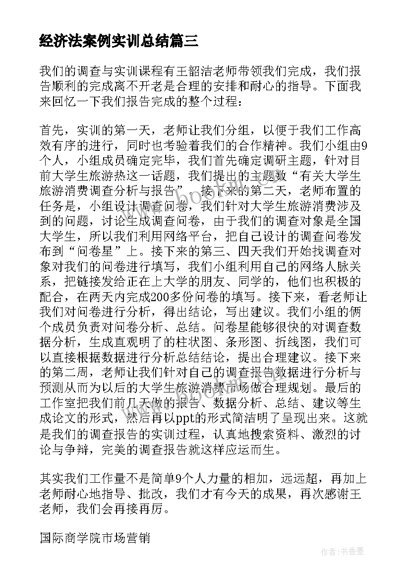 2023年经济法案例实训总结(优秀10篇)