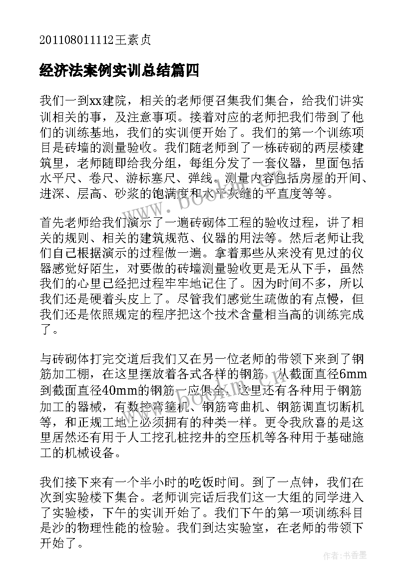 2023年经济法案例实训总结(优秀10篇)