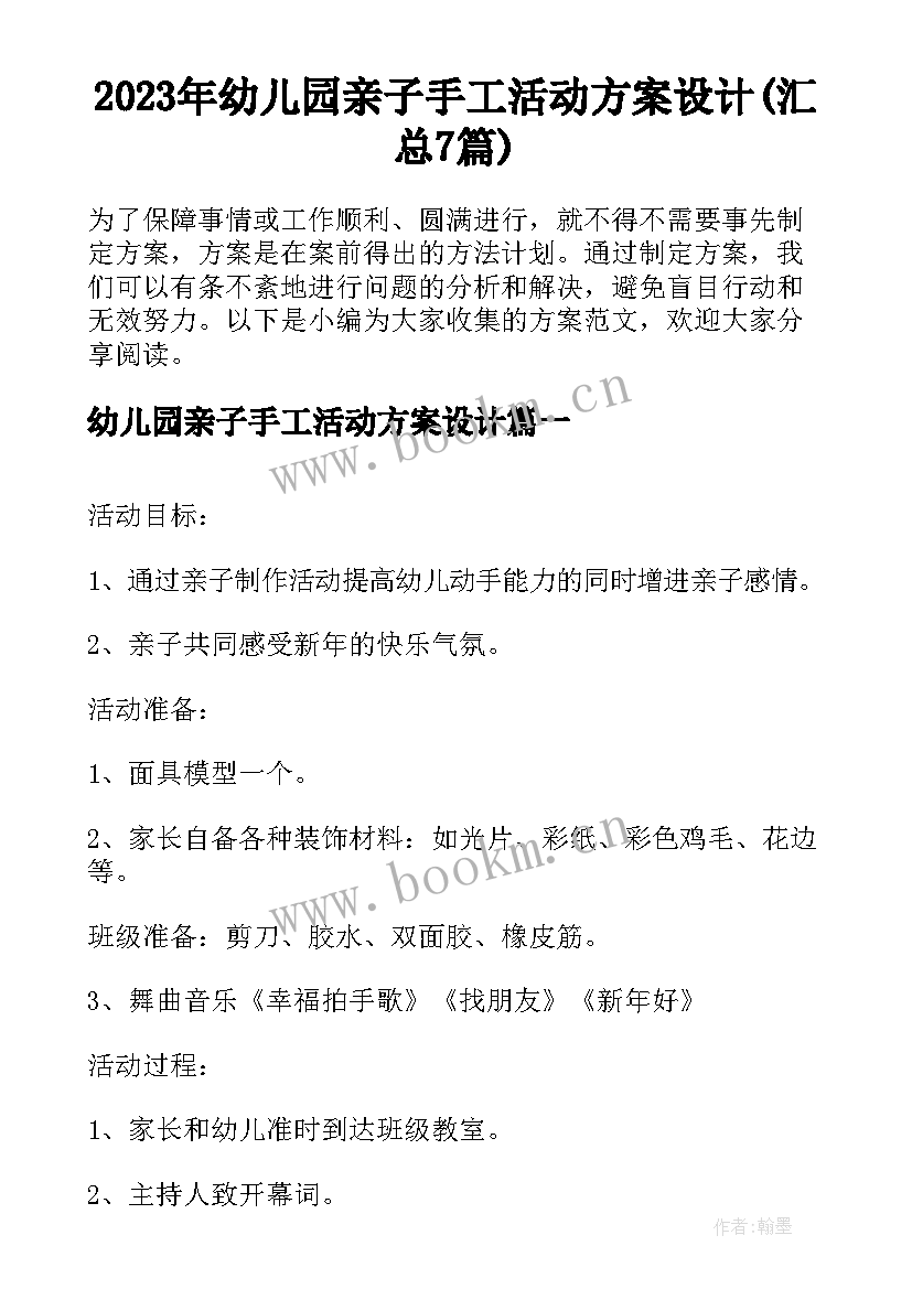 2023年幼儿园亲子手工活动方案设计(汇总7篇)